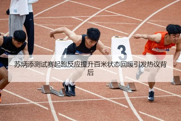 苏炳添测试赛起跑反应提升百米状态回暖引发热议背后 | JIUYOU